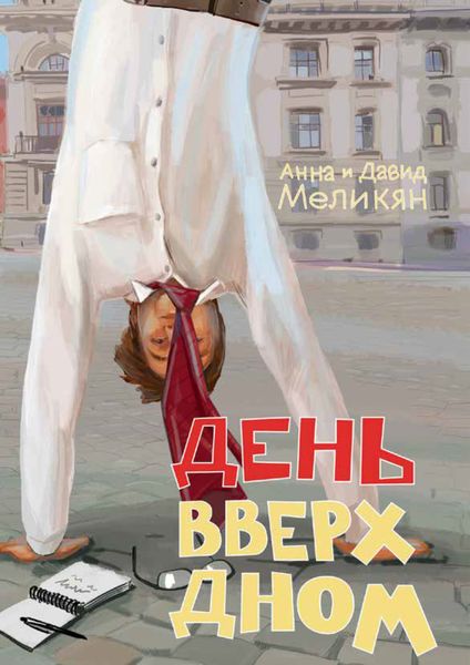 Обложка книги «День вверх дном»