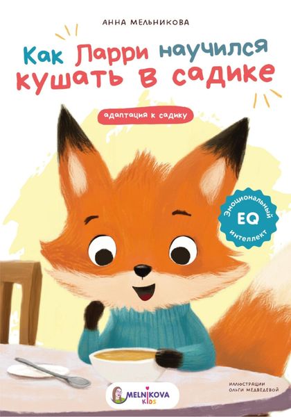Обложка книги «Как Ларри научился кушать в садике»