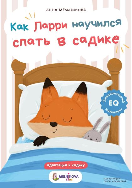 Обложка книги «Как Ларри научился спать в садике»