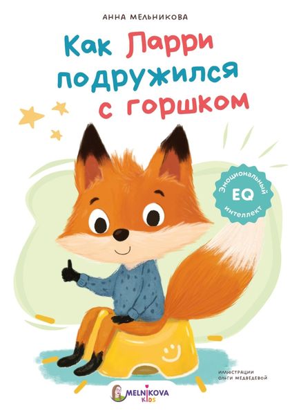 Обложка книги «Как Ларри подружился с горшком»
