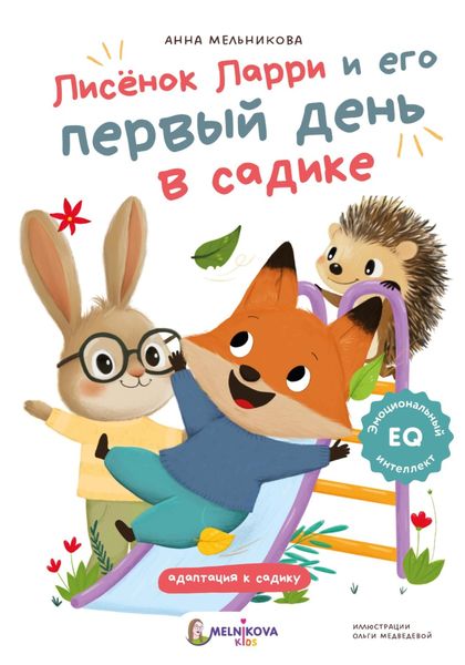 Обложка книги «Лисёнок Ларри и его первый день в садике»