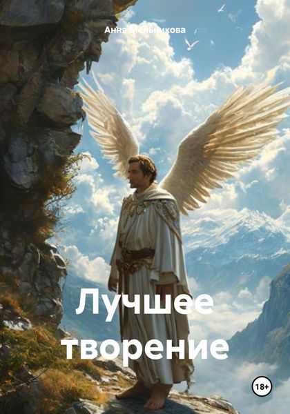 Обложка книги «Лучшее творение»