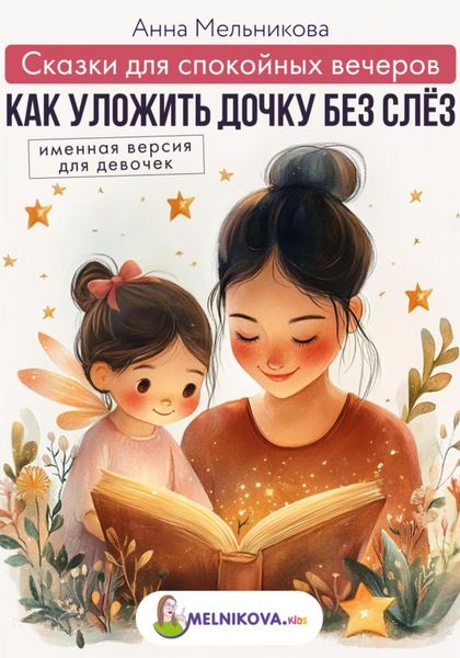 Обложка книги «Сказки для спокойных вечеров: Как уложить дочку без слёз. Именная версия для девочек»