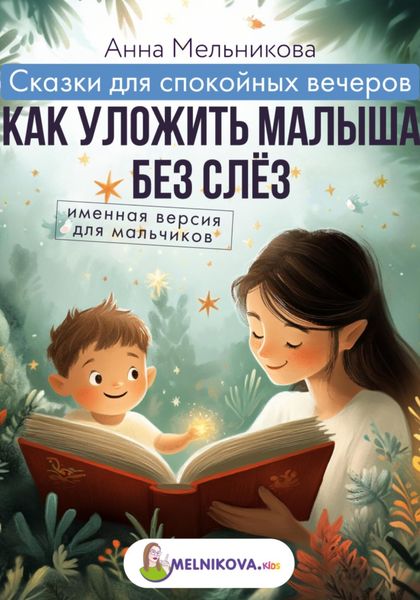 Обложка книги  «Сказки для спокойных вечеров: Как уложить малыша без слёз. Именная версия для мальчиков»
