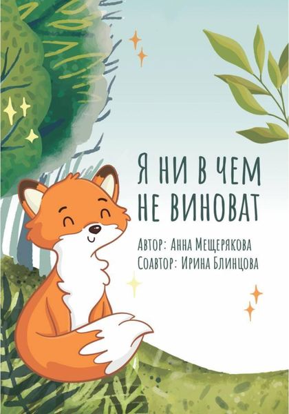 Обложка книги «Я ни в чем не виноват»