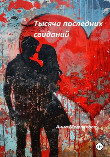 Обложка книги «Тысяча последних свиданий»