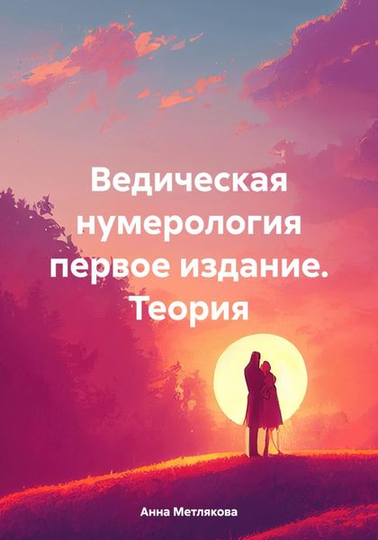 Обложка книги «Ведическая нумерология первое издание. Теория»