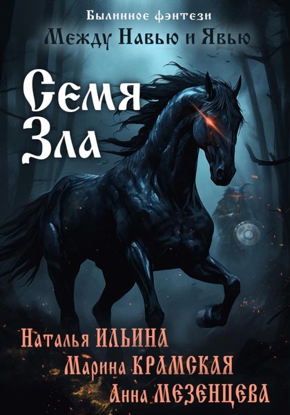 Обложка книги «Между Навью и Явью. Семя зла»