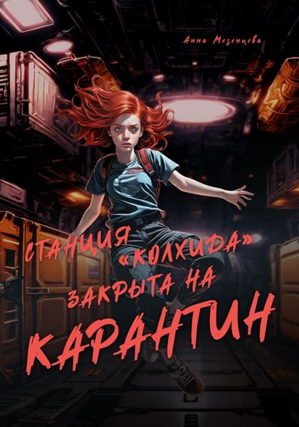 Обложка книги «Станция «Колхида» закрыта на карантин»