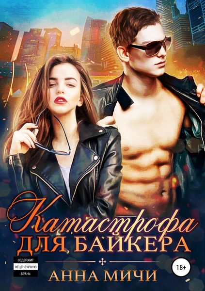 Обложка книги «Катастрофа для байкера»