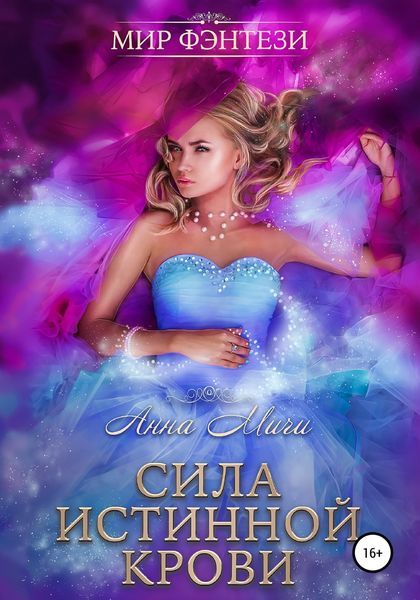 Обложка книги  «Сила Истинной Крови»