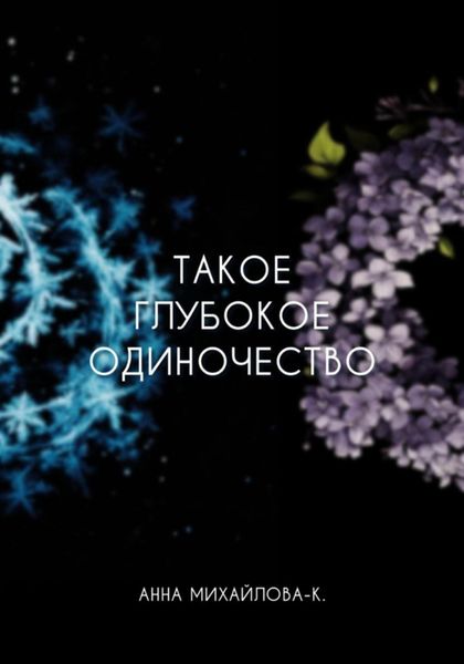 Обложка книги «Такое глубокое одиночество»