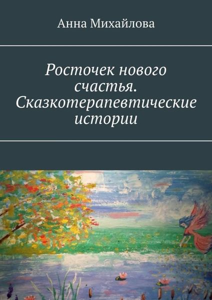 Обложка книги  «Росточек нового счастья. Сказкотерапевтические истории»