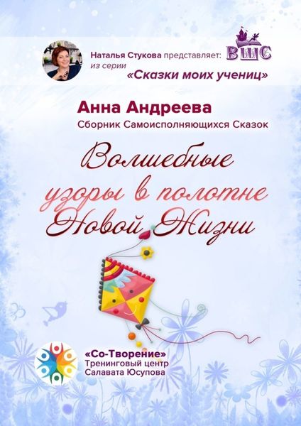 Обложка книги  «Волшебные узоры в полотне новой жизни. Сборник самоисполняющихся сказок»