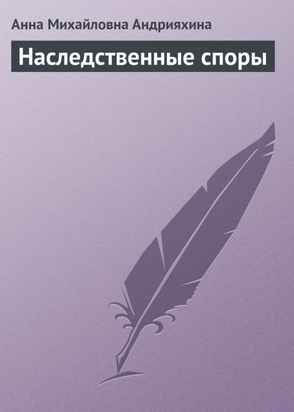 Обложка книги «Наследственные споры»