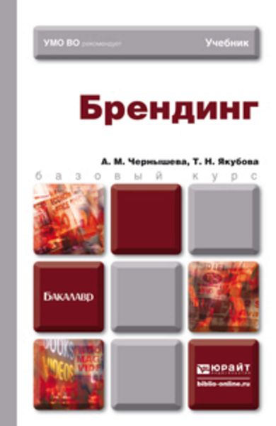 Обложка книги «Брендинг. Учебник для бакалавров»