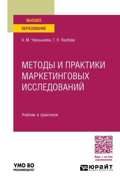 Обложка книги «Методы и практики маркетинговых исследований. Учебник и практикум для вузов»