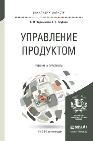 Обложка книги «Управление продуктом. Учебник и практикум для бакалавриата и магистратуры»