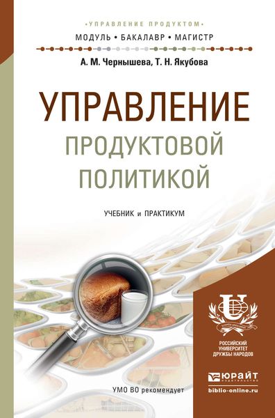 Обложка книги «Управление продуктовой политикой. Учебник и практикум для бакалавриата и магистратуры»