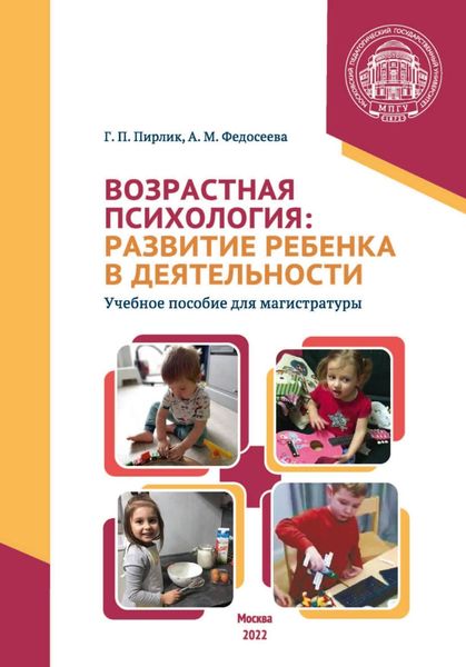Обложка книги «Возрастная психология. Развитие ребенка в деятельности»
