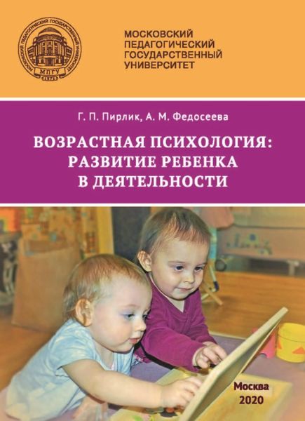 Обложка книги «Возрастная психология. Развитие ребенка в деятельности»