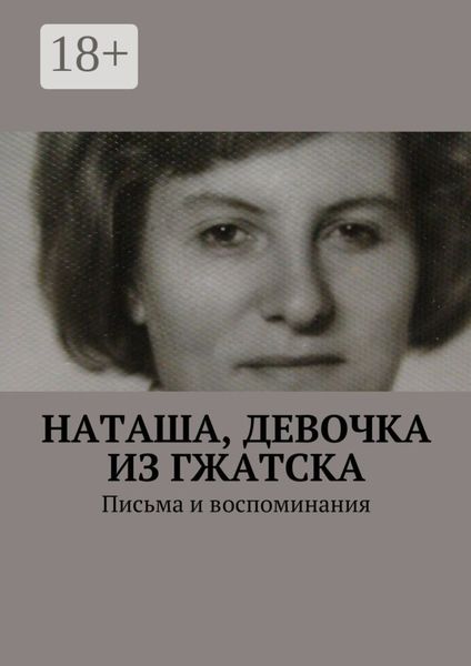 Обложка книги «Наташа, девочка из Гжатска. Письма и воспоминания»