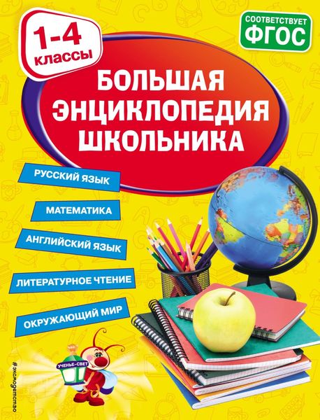 Обложка книги  «Большая энциклопедия школьника. 1-4 классы»