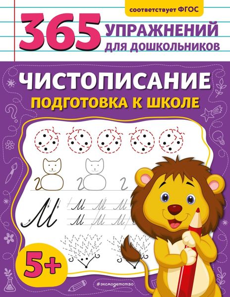 Обложка книги  «Чистописание. Подготовка к школе»