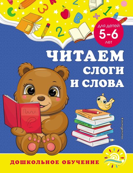 Обложка книги «Читаем слоги и слова. Для детей 5–6 лет»