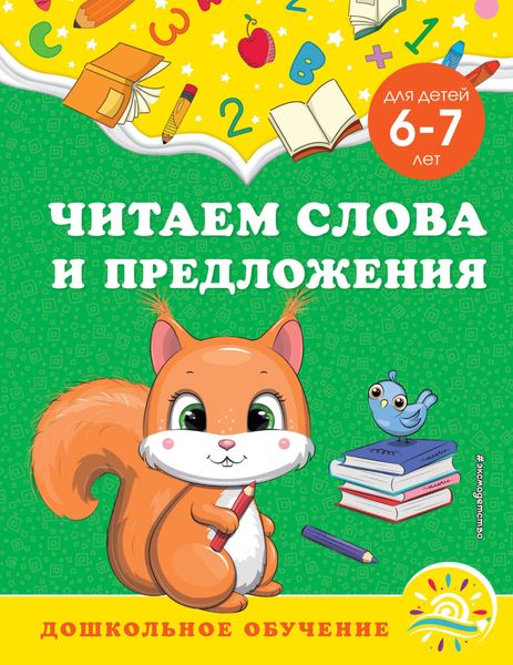 Обложка книги  «Читаем слова и предложения. Для детей 6-7 лет»