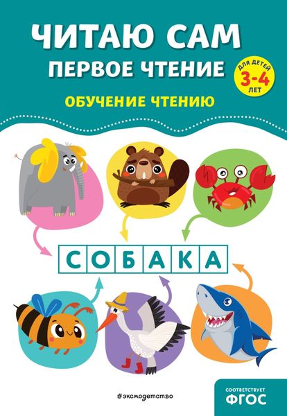 Обложка книги «Читаю сам. Первое чтение»