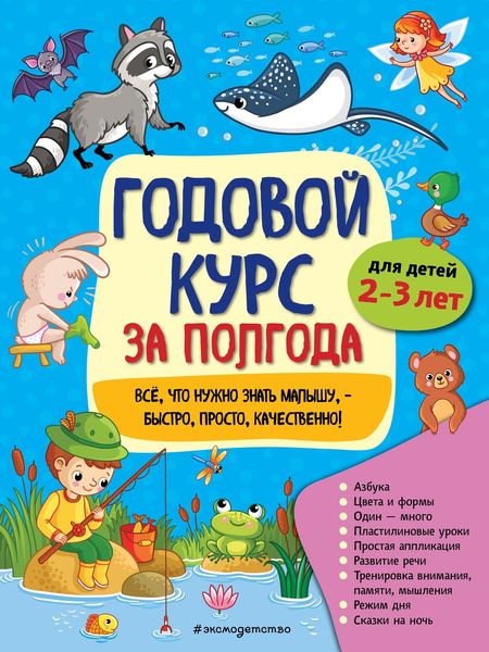 Обложка книги  «Годовой курс за полгода. Для детей 2-3 лет»