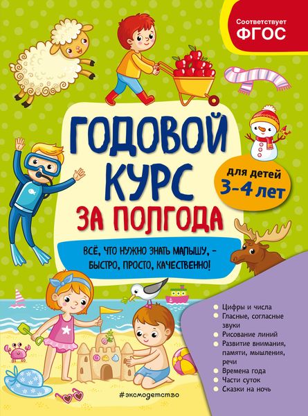 Обложка книги  «Годовой курс за полгода. Для детей 3-4 лет»