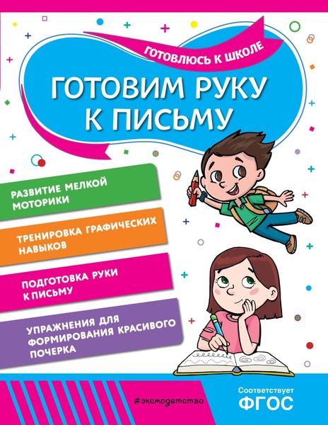 Обложка книги «Готовим руку к письму»