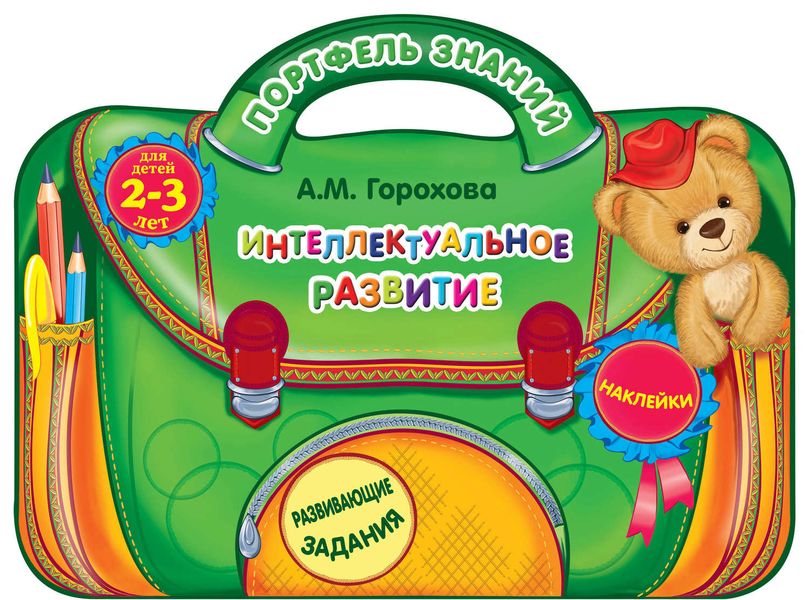 Обложка книги «Интеллектуальное развитие: для детей 2-3 лет»