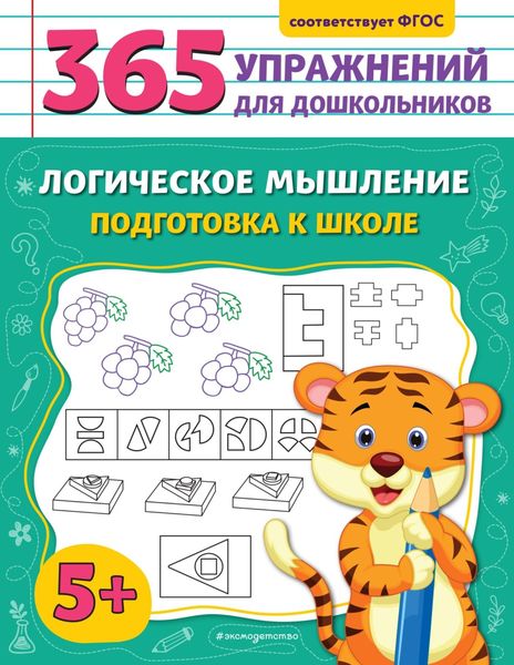 Обложка книги  «Логическое мышление. Подготовка к школе»