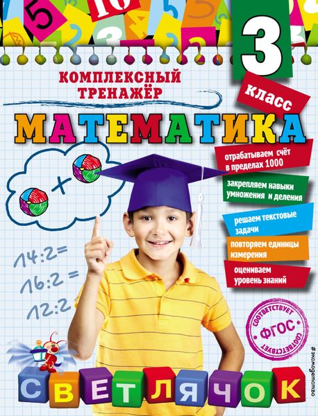 Обложка книги  «Математика. 3 класс»