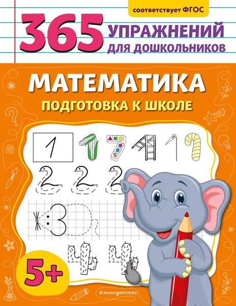Обложка книги  «Математика. Подготовка к школе»