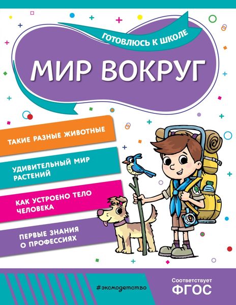 Обложка книги «Мир вокруг»