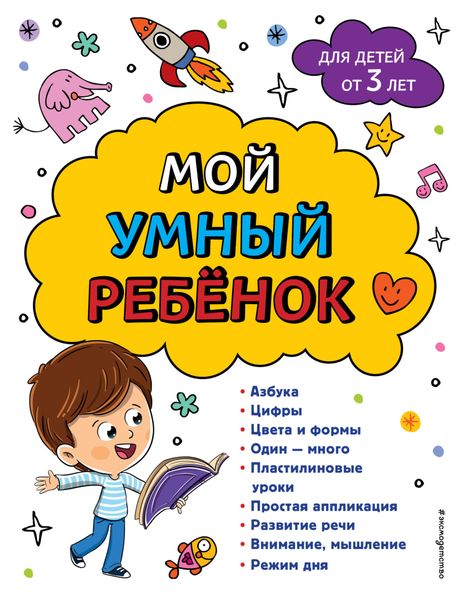 Обложка книги  «Мой умный ребенок: для детей от 3-х лет»