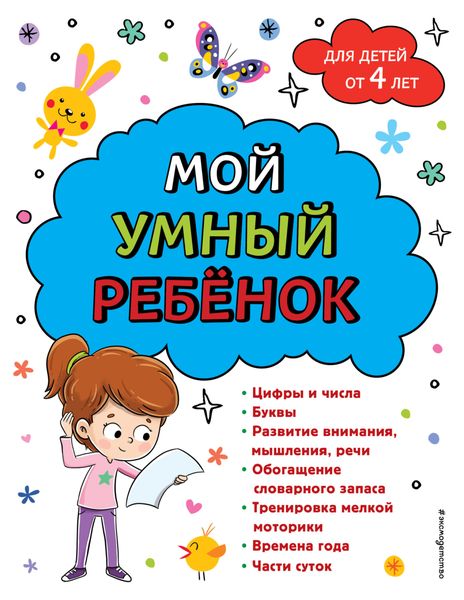 Обложка книги  «Мой умный ребенок: для детей от 4-х лет»