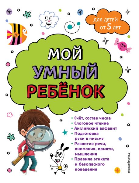 Обложка книги  «Мой умный ребенок: для детей от 5-ти лет»