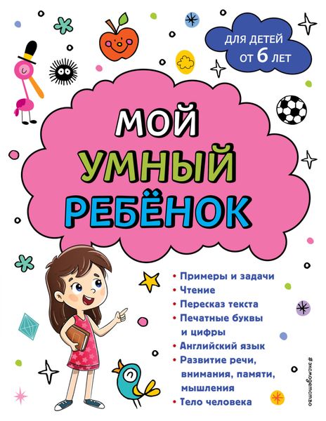 Обложка книги  «Мой умный ребенок: для детей от 6-ти лет»