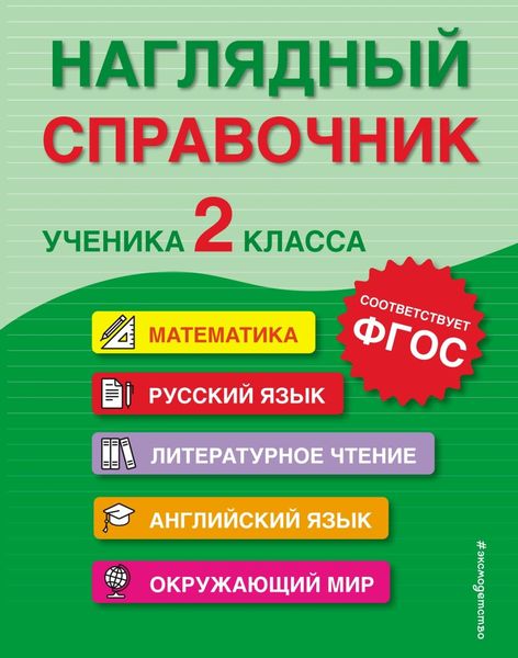 Обложка книги «Наглядный справочник ученика 2-го класса»