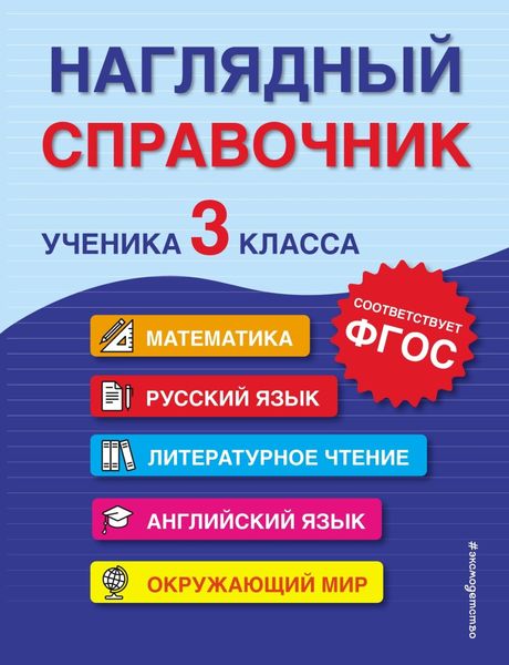 Обложка книги «Наглядный справочник ученика 3-го класса»