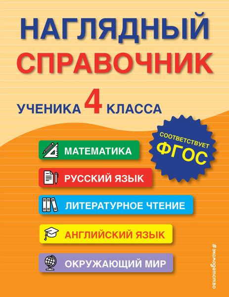 Обложка книги «Наглядный справочник ученика 4-го класса»