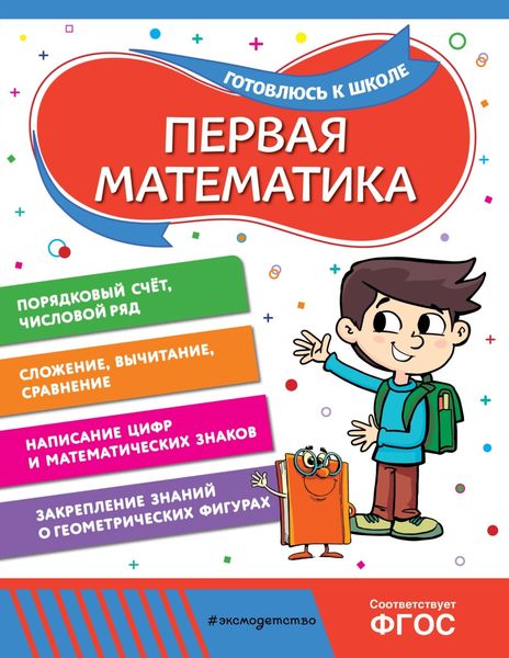 Обложка книги «Первая математика»
