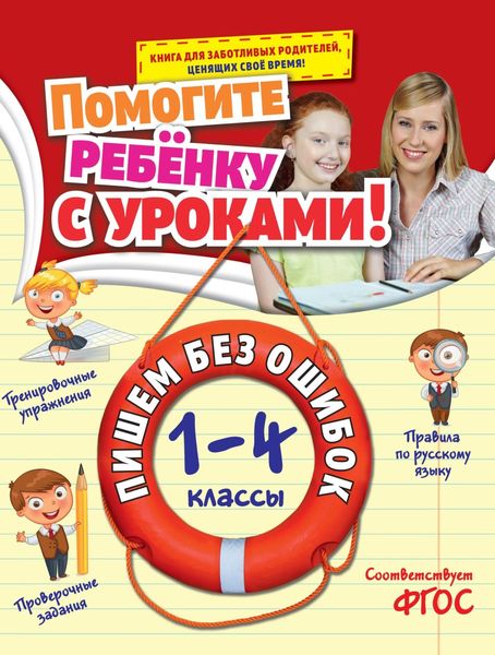 Обложка книги  «Пишем без ошибок. 1-4 классы»