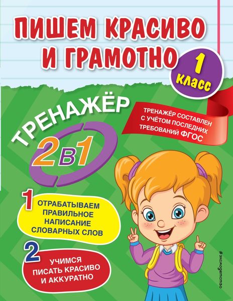Обложка книги  «Пишем красиво и грамотно. 1 класс»