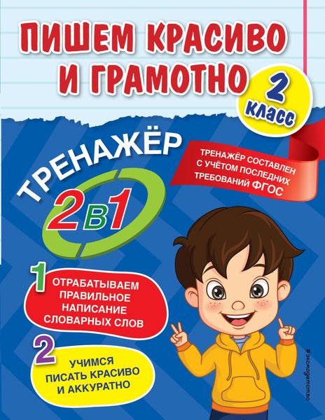 Обложка книги  «Пишем красиво и грамотно. 2 класс»